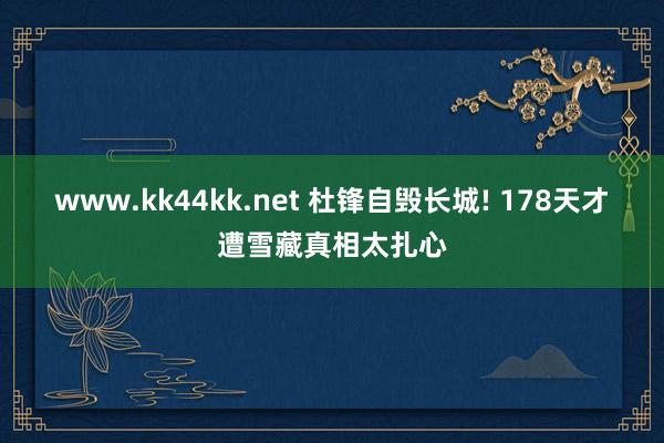 www.kk44kk.net 杜锋自毁长城! 178天才遭雪藏真相太扎心