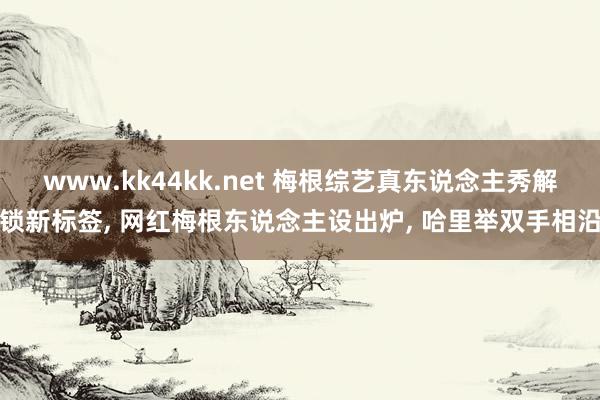www.kk44kk.net 梅根综艺真东说念主秀解锁新标签， 网红梅根东说念主设出炉， 哈里举双手相沿